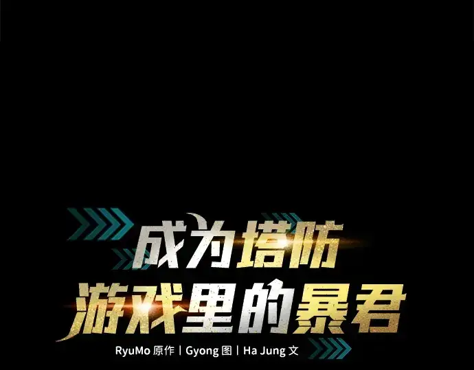 《成为塔防游戏里的暴君》第76话图82
