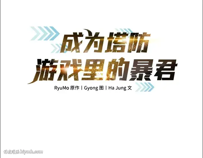 《成为塔防游戏里的暴君》第78话图16