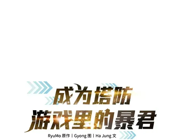 《成为塔防游戏里的暴君》第81话图28