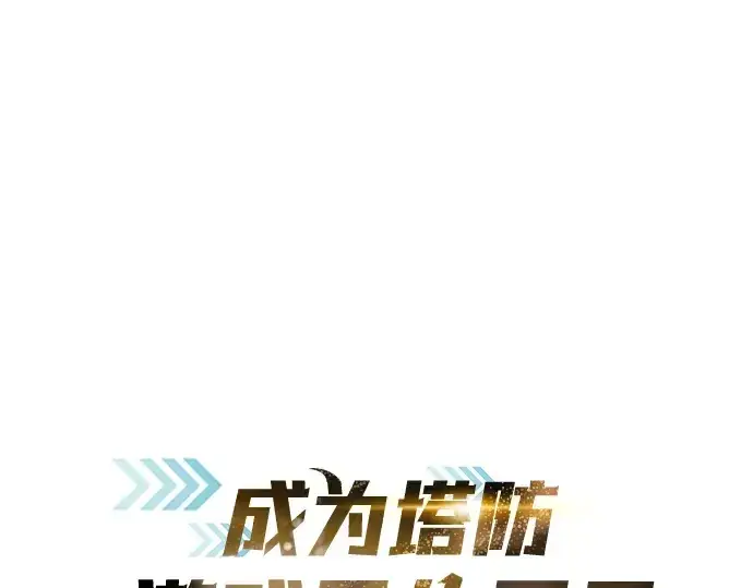《成为塔防游戏里的暴君》第82话图3