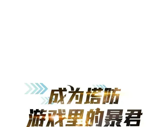 《成为塔防游戏里的暴君》第86话图3