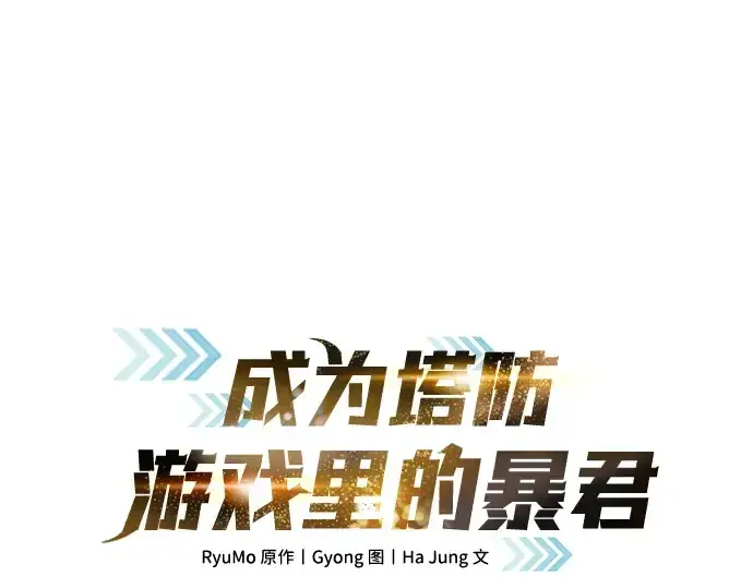 《成为塔防游戏里的暴君》第89话图3