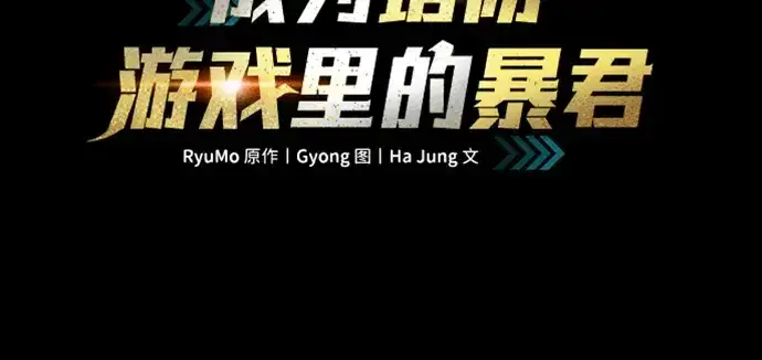 《成为塔防游戏里的暴君》第103话图37