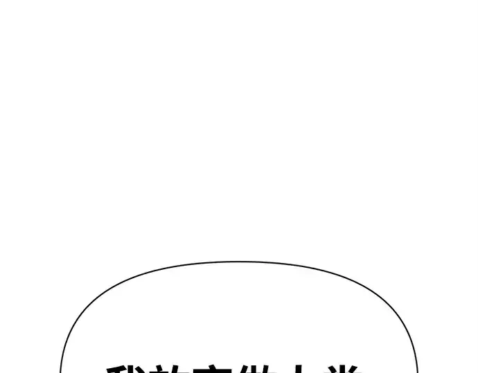 《成为塔防游戏里的暴君》第107话图174