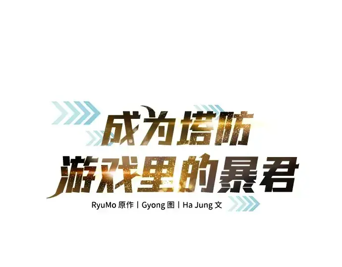 《成为塔防游戏里的暴君》第108话图46