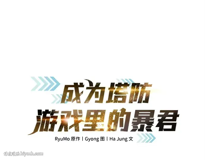 《成为塔防游戏里的暴君》第109话图32