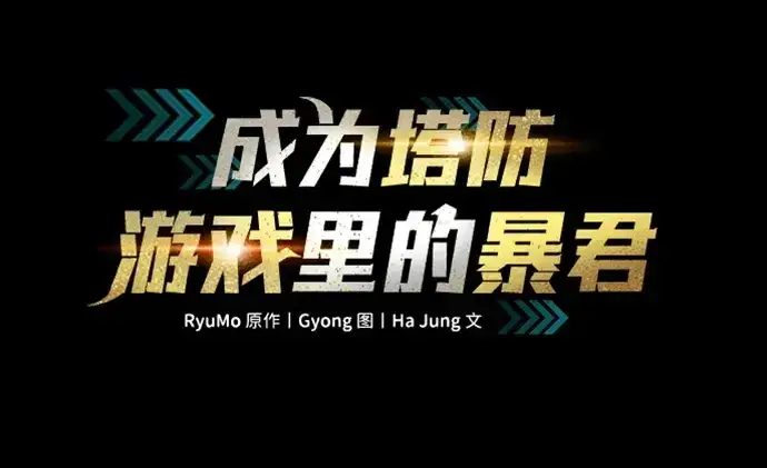 《成为塔防游戏里的暴君》第110话图65