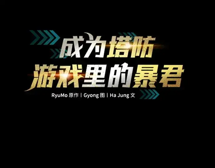 《成为塔防游戏里的暴君》第111话图34