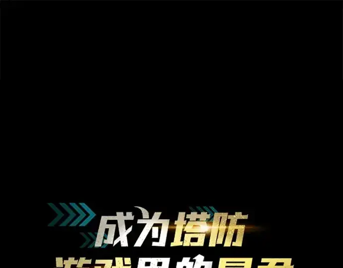 《成为塔防游戏里的暴君》第112话图42