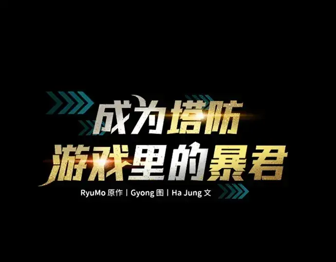 《成为塔防游戏里的暴君》第124话图22