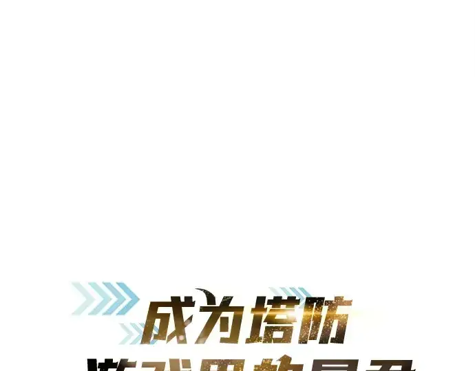 《成为塔防游戏里的暴君》第130话图18