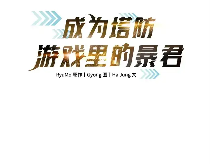 《成为塔防游戏里的暴君》第134话图21