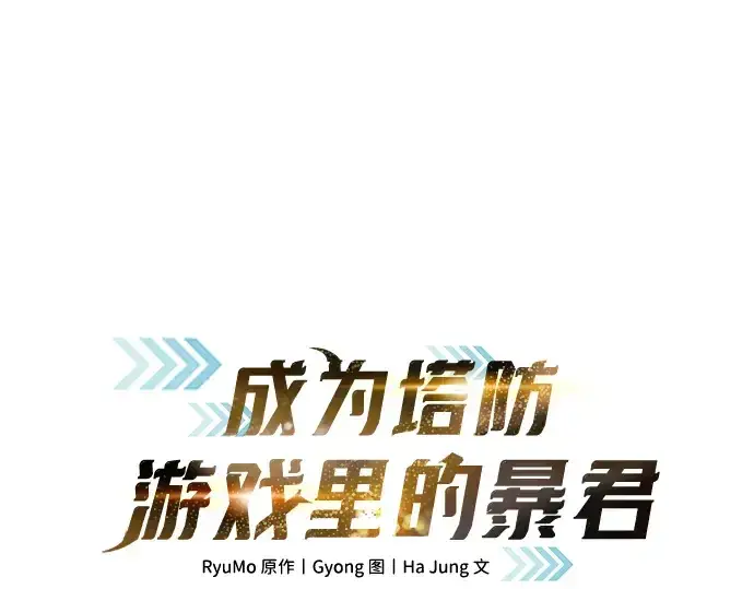 《成为塔防游戏里的暴君》第136话图61