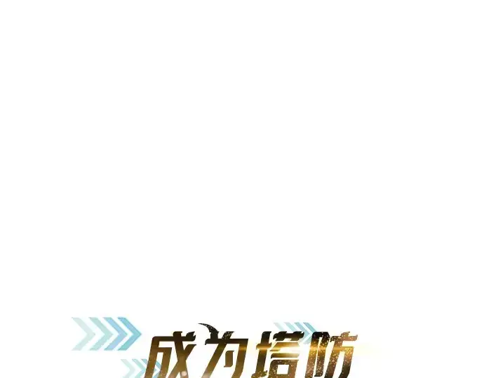 《成为塔防游戏里的暴君》第138话图14