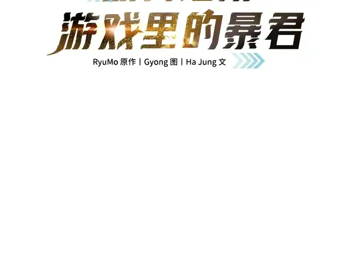 《成为塔防游戏里的暴君》第138话图15