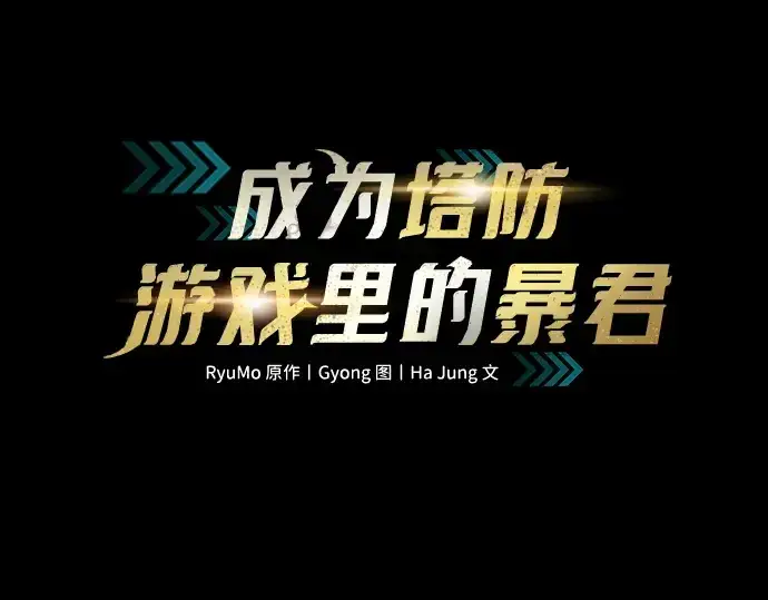 《成为塔防游戏里的暴君》第141话图45