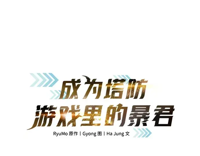 《成为塔防游戏里的暴君》第144话图3