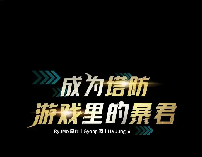 《成为塔防游戏里的暴君》第150话图3