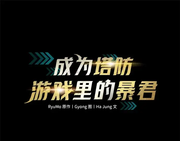 《成为塔防游戏里的暴君》第152话图3