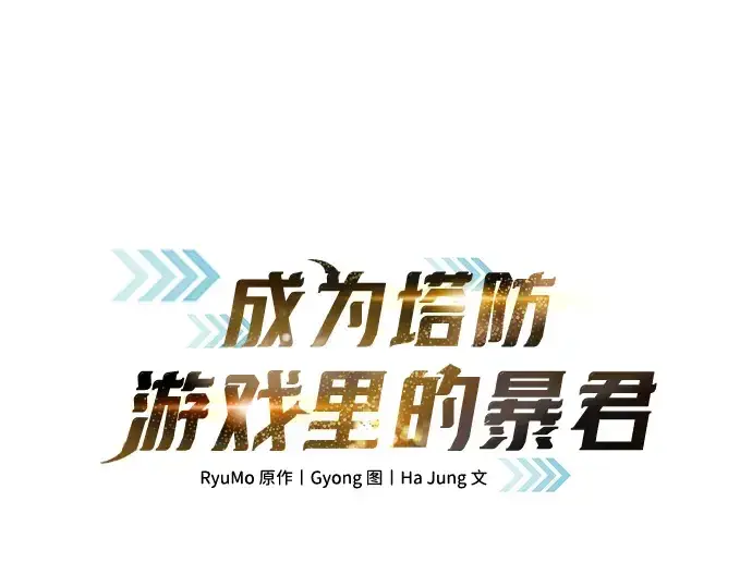 《成为塔防游戏里的暴君》第153话图3