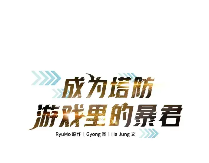 《成为塔防游戏里的暴君》第157话图3