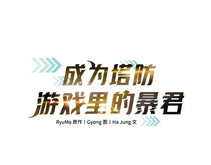 《成为塔防游戏里的暴君》第159话图67