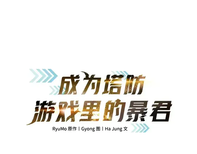 《成为塔防游戏里的暴君》第160话图3