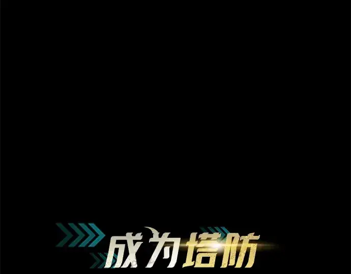 《成为塔防游戏里的暴君》第162话图38