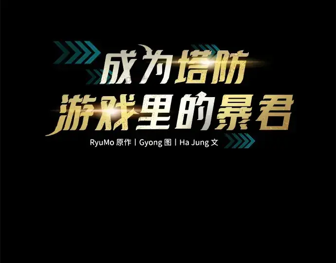 《成为塔防游戏里的暴君》第168话图31