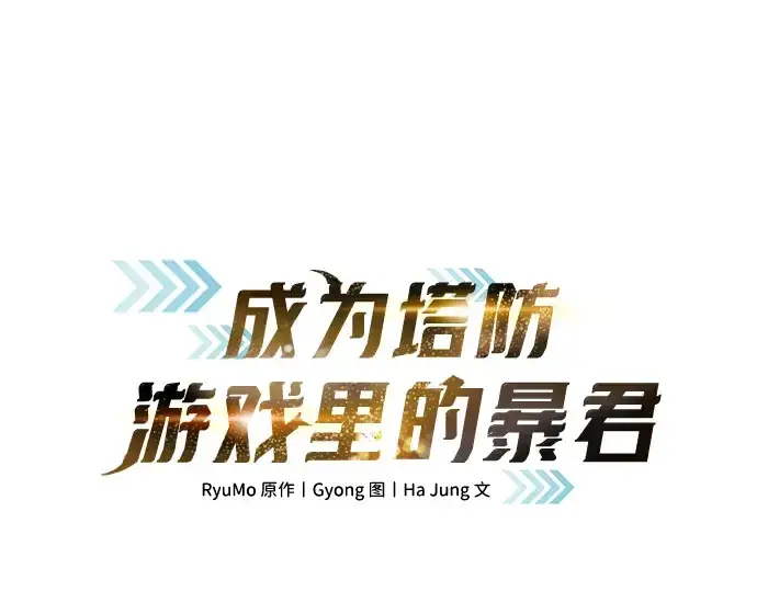《成为塔防游戏里的暴君》第169话图3