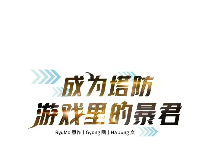 《成为塔防游戏里的暴君》第170话图3