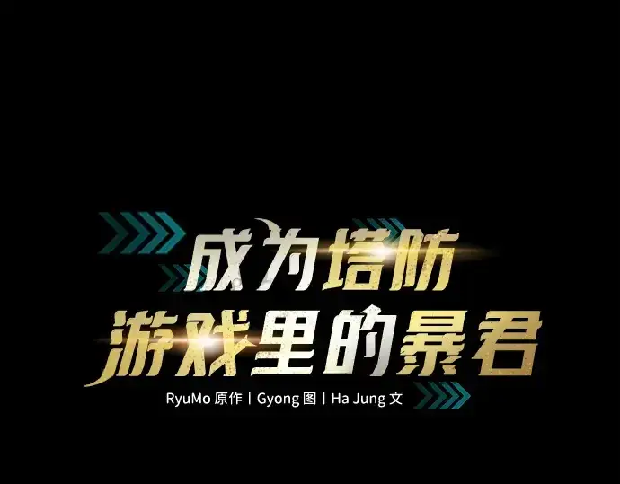 《成为塔防游戏里的暴君》第173话图3