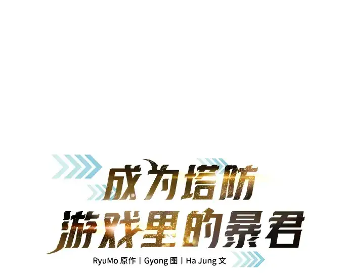 《成为塔防游戏里的暴君》第176话图52