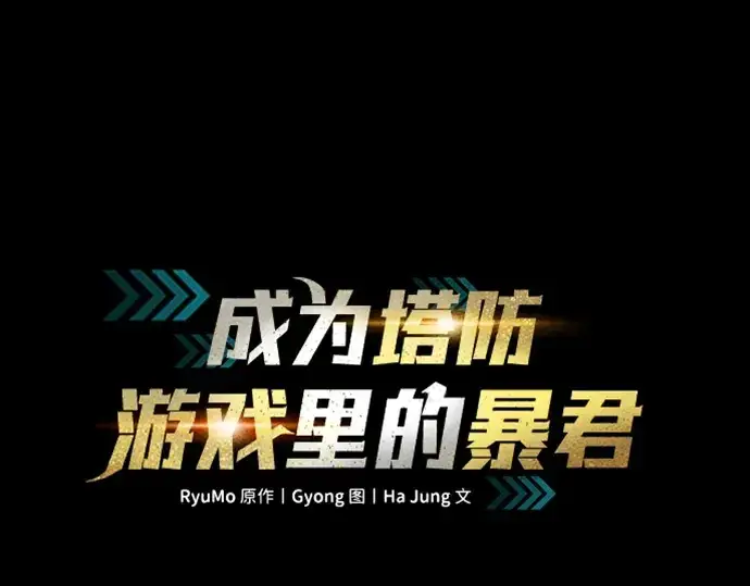 《成为塔防游戏里的暴君》第179话图3