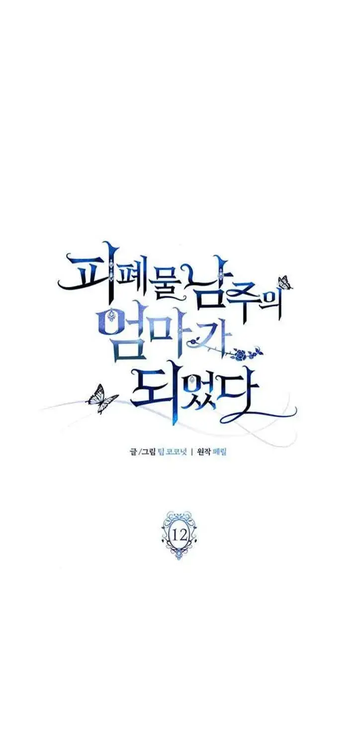 《成为颓废文男主的妈妈》第12话图18