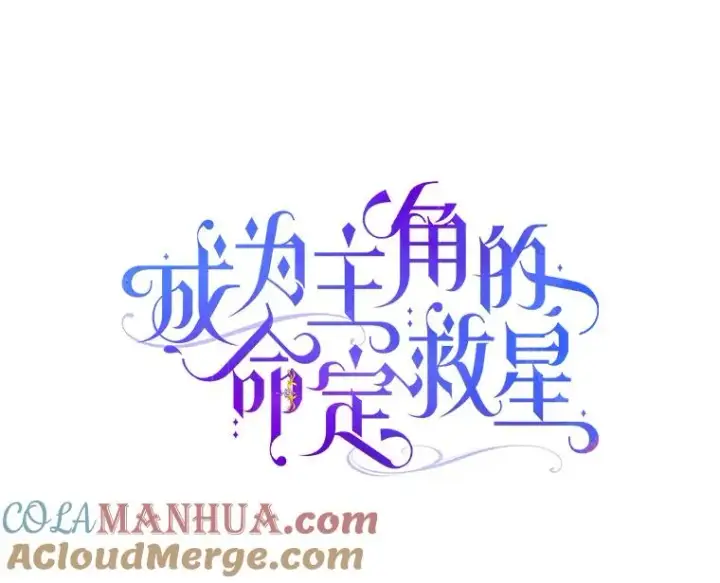 《成为主角的命定救星》1.请带我走吧图9