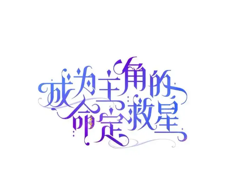 《成为主角的命定救星》9.家人图39