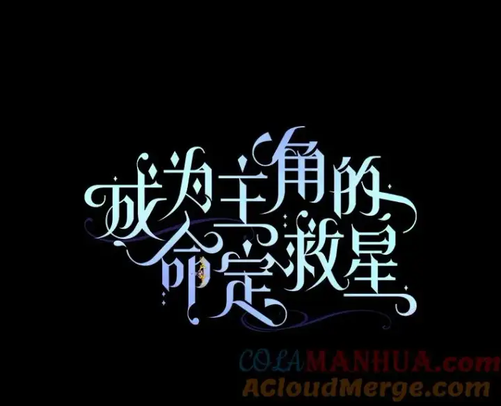 《成为主角的命定救星》17.拯救图17