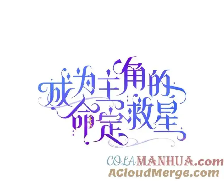 《成为主角的命定救星》22.公爵夫人图77