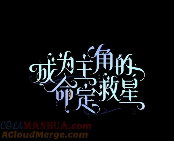 《成为主角的命定救星》23.中蛊了一样图45