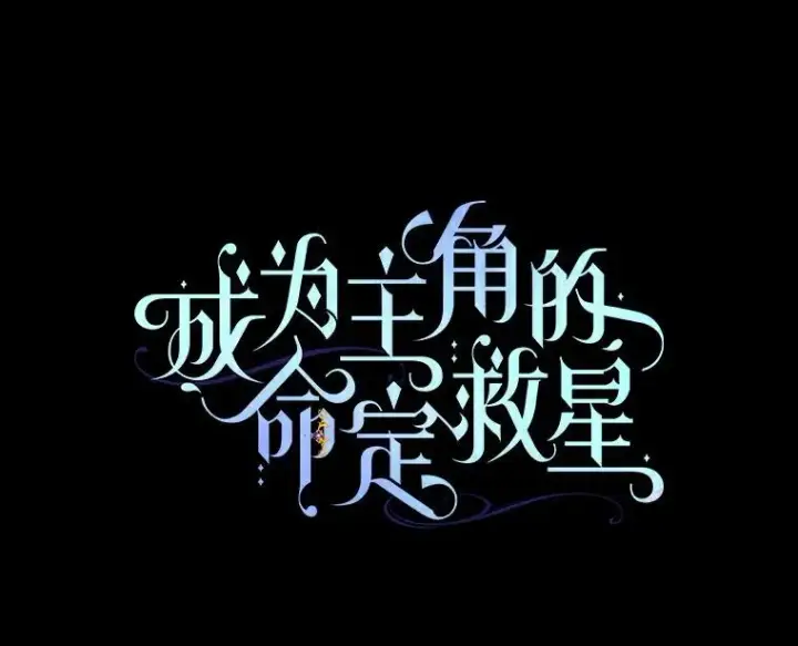 《成为主角的命定救星》50.陷入幻象图54