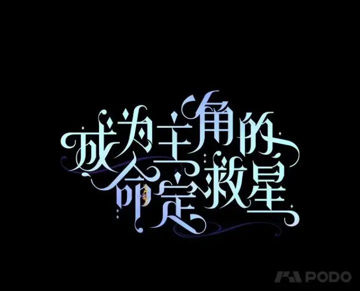 《成为主角的命定救星》54.戳穿图55