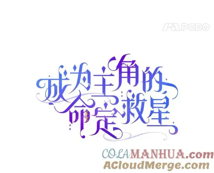《成为主角的命定救星》69.她所需要的人图81