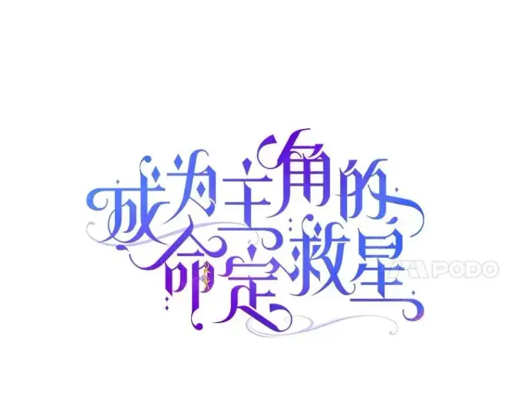 《成为主角的命定救星》110.过激的反应图52