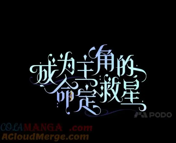 《成为主角的命定救星》123.你不是我的家人图65