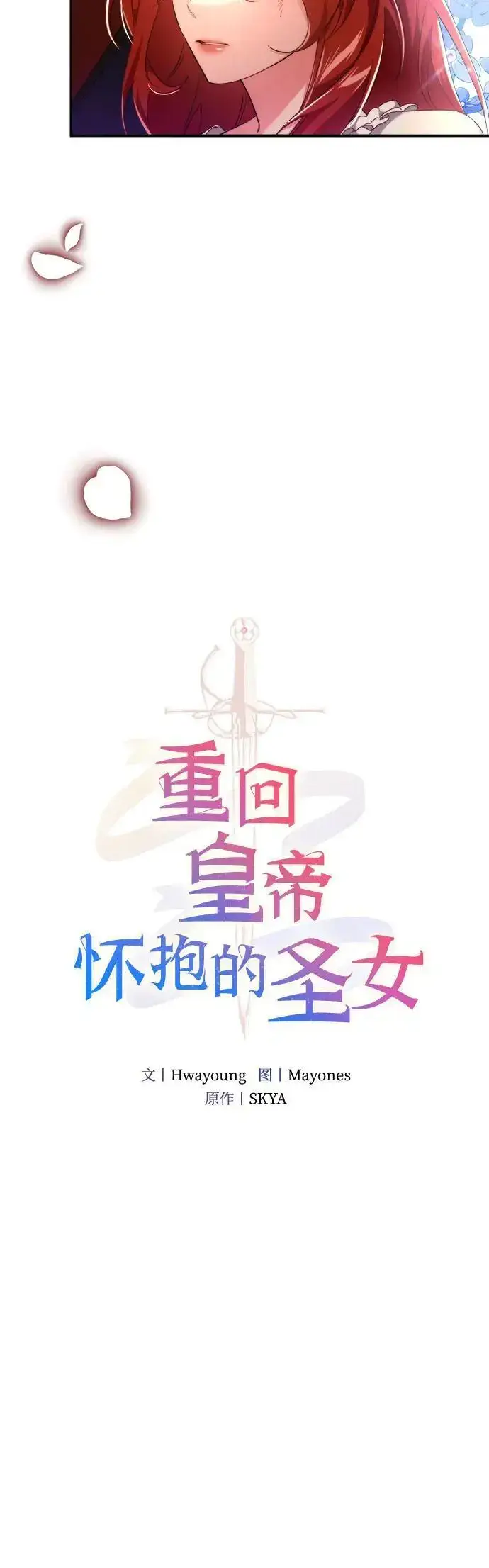 《重回皇帝怀抱的圣女》第3话图22