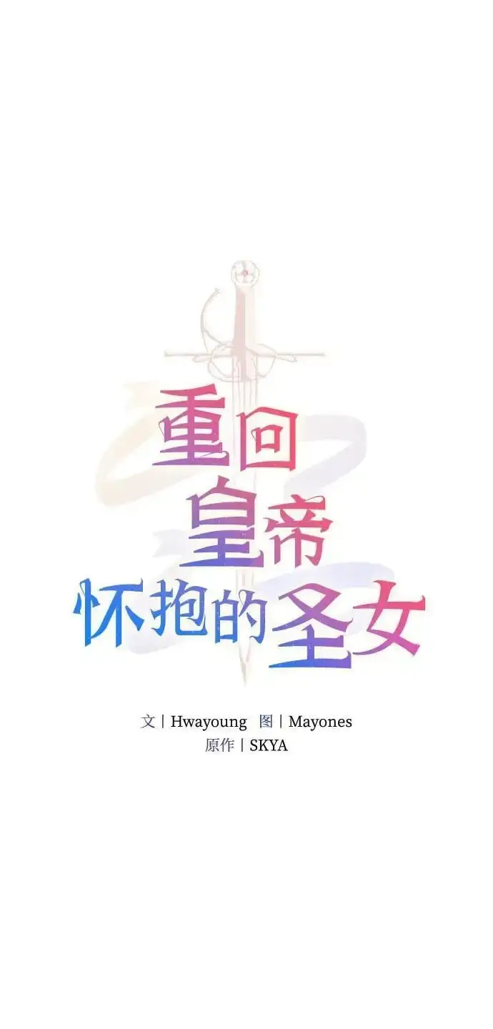 《重回皇帝怀抱的圣女》第19话图5