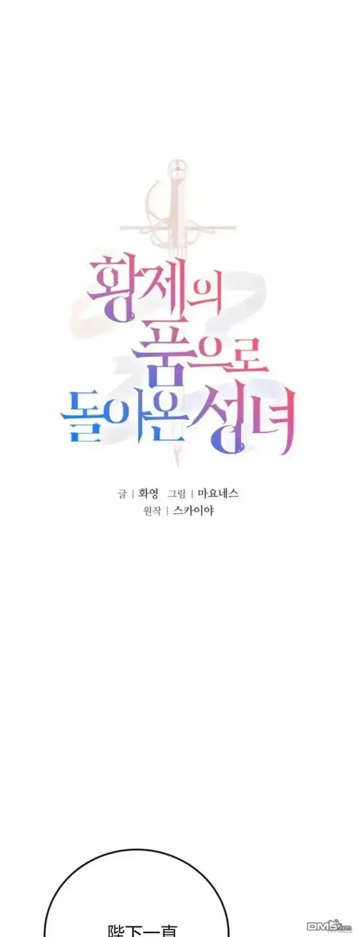 《重回皇帝怀抱的圣女》第35话图21