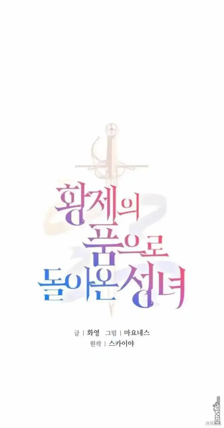 《重回皇帝怀抱的圣女》第41话图11
