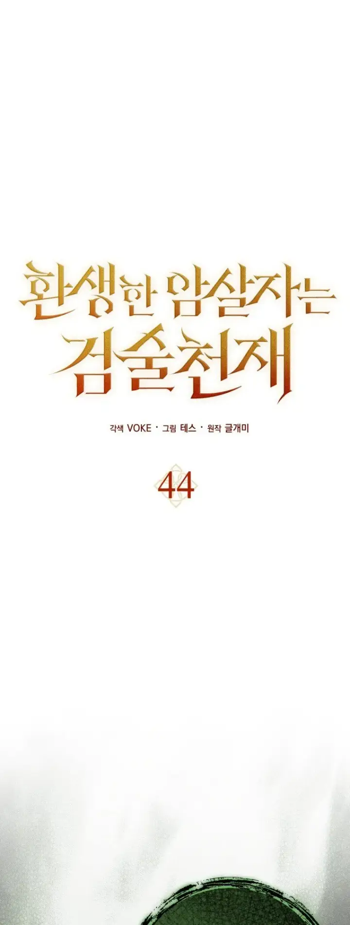 《重生刺客是天才剑士》第44话图31